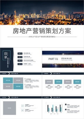 商务通用PPT_家居地产PPT_营销策划最热门_PPT模板-格调办公